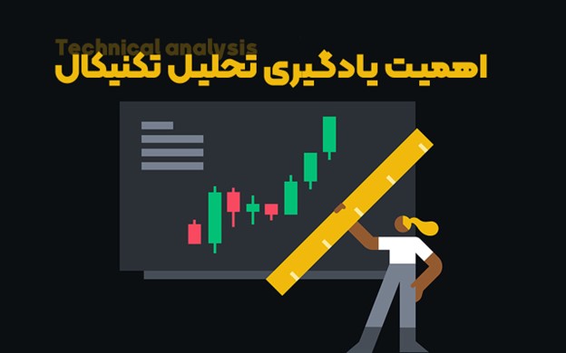 اهمیت یادگیری تحلیل تکنیکال