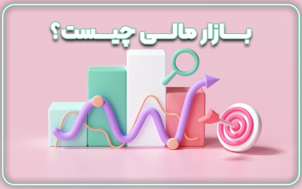 بازار مالی چیست